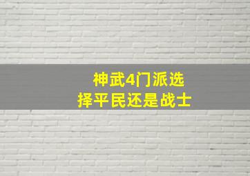 神武4门派选择平民还是战士