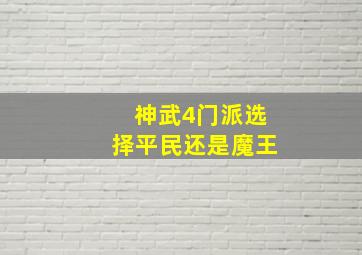 神武4门派选择平民还是魔王