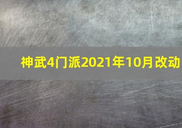 神武4门派2021年10月改动