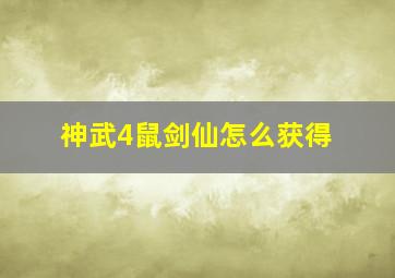 神武4鼠剑仙怎么获得