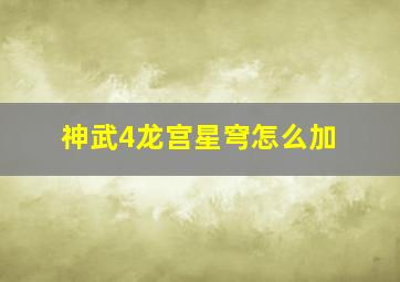 神武4龙宫星穹怎么加