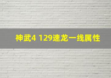 神武4 129速龙一线属性