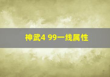 神武4 99一线属性