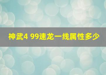 神武4 99速龙一线属性多少