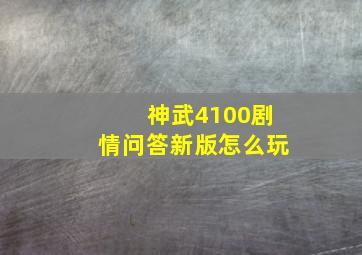 神武4100剧情问答新版怎么玩