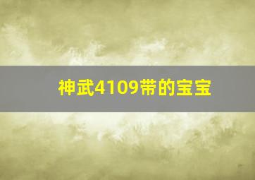 神武4109带的宝宝