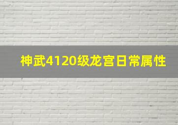 神武4120级龙宫日常属性