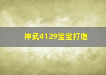 神武4129宝宝打造