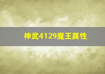 神武4129魔王属性