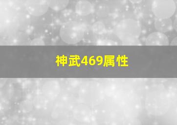 神武469属性