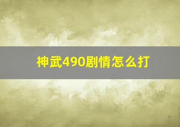 神武490剧情怎么打