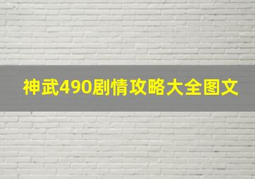 神武490剧情攻略大全图文