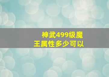 神武499级魔王属性多少可以