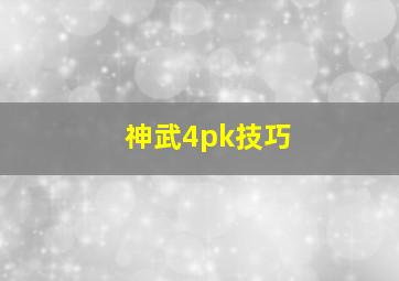 神武4pk技巧