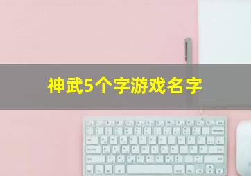 神武5个字游戏名字