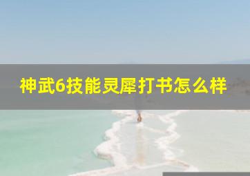 神武6技能灵犀打书怎么样