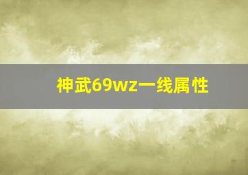 神武69wz一线属性