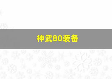 神武80装备