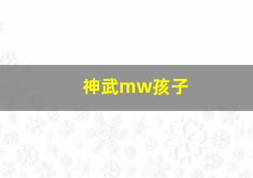 神武mw孩子