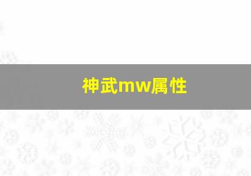 神武mw属性