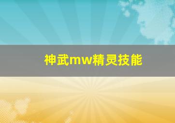 神武mw精灵技能