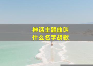 神话主题曲叫什么名字胡歌