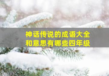 神话传说的成语大全和意思有哪些四年级