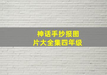 神话手抄报图片大全集四年级