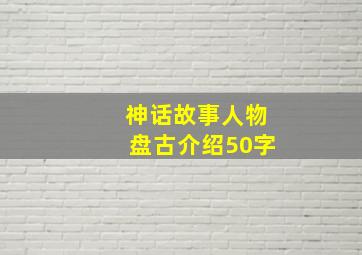 神话故事人物盘古介绍50字