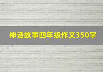 神话故事四年级作文350字