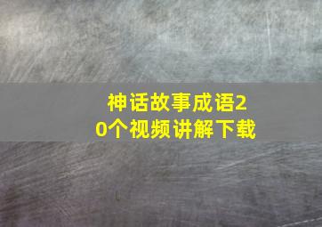 神话故事成语20个视频讲解下载