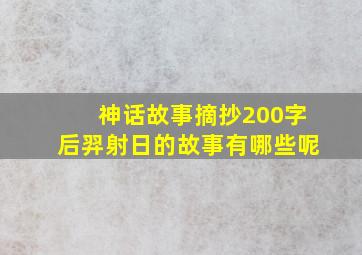 神话故事摘抄200字后羿射日的故事有哪些呢