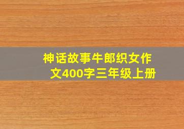 神话故事牛郎织女作文400字三年级上册