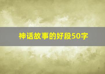 神话故事的好段50字