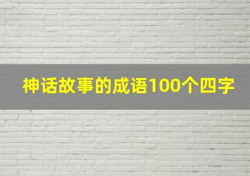 神话故事的成语100个四字