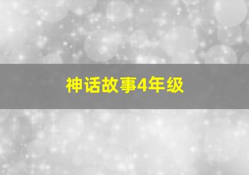 神话故事4年级