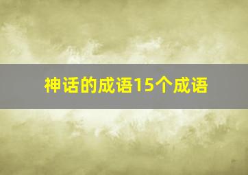 神话的成语15个成语