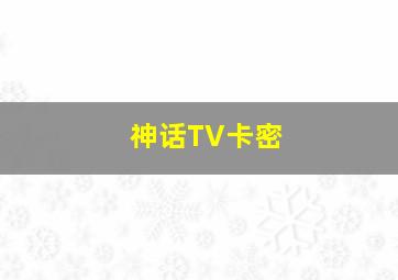 神话TV卡密