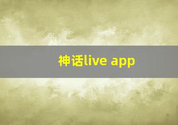 神话live app