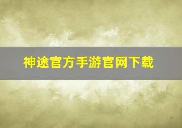 神途官方手游官网下载