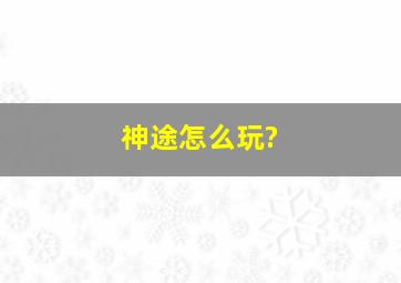 神途怎么玩?