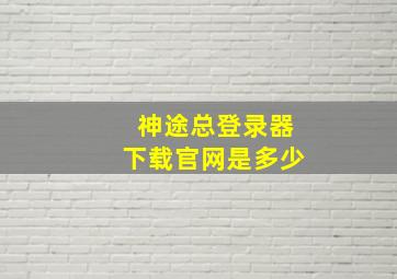 神途总登录器下载官网是多少