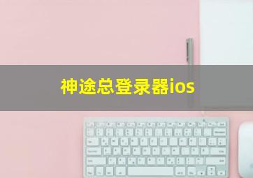 神途总登录器ios