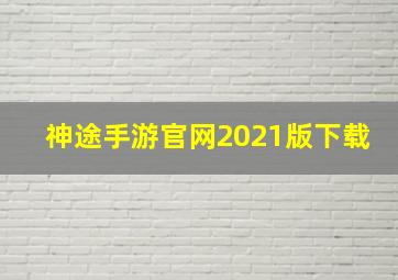 神途手游官网2021版下载