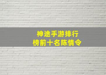 神途手游排行榜前十名陈情令