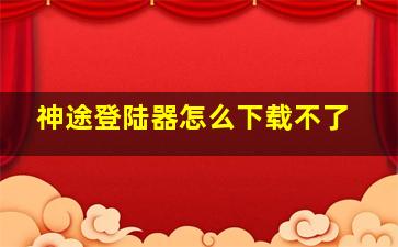 神途登陆器怎么下载不了