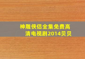 神雕侠侣全集免费高清电视剧2014贝贝