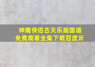 神雕侠侣古天乐版国语免费观看全集下载百度云