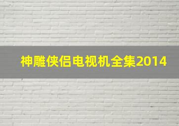 神雕侠侣电视机全集2014