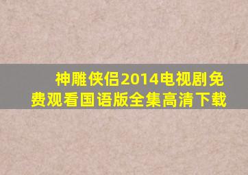 神雕侠侣2014电视剧免费观看国语版全集高清下载